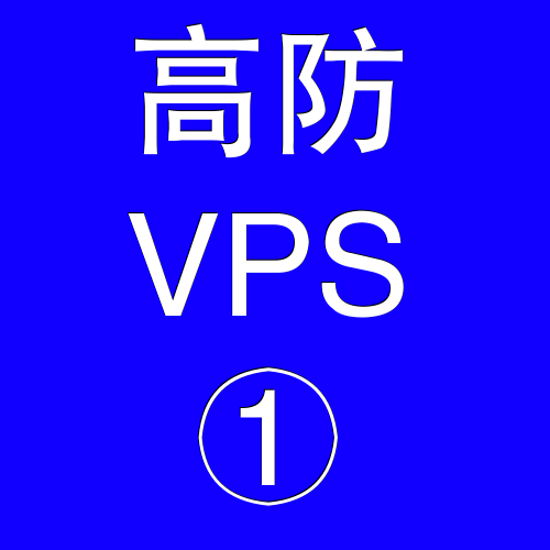 美国高防VPS主机2048M，美国多ip站群